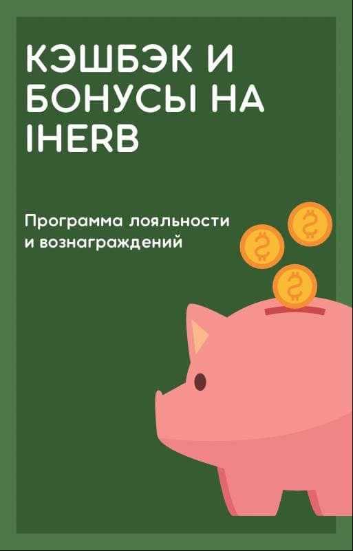 Кэшбэк в Айхерб как получить скидку и бонусы лояльности
