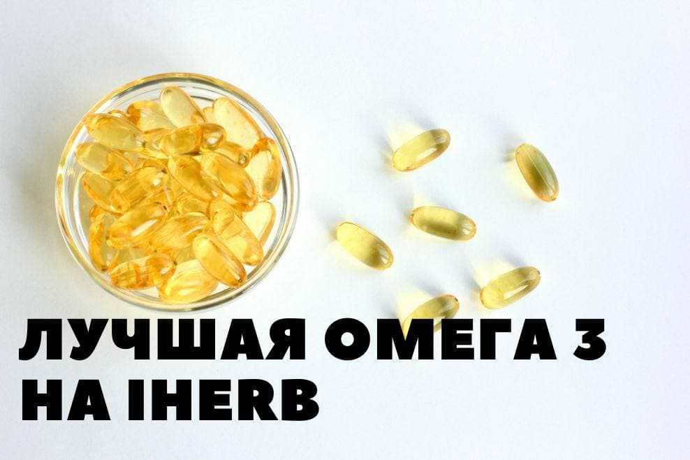 Омега iherb