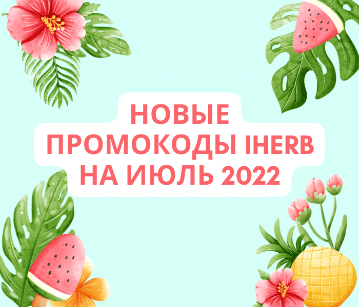 Промокоды Айхерб июль 2022 