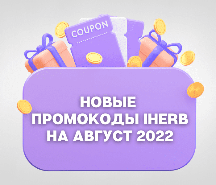 Промокоды Айхерб август 2022