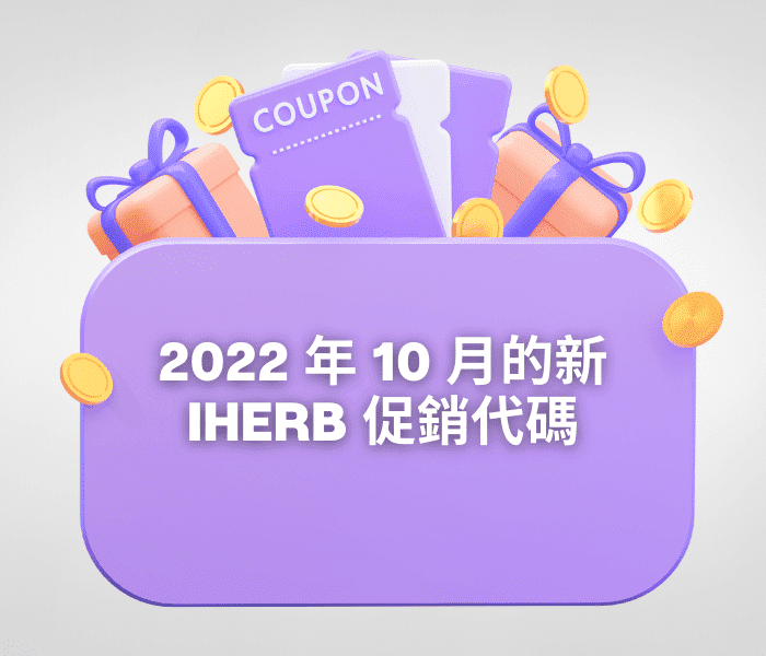 iHerb 促銷代碼