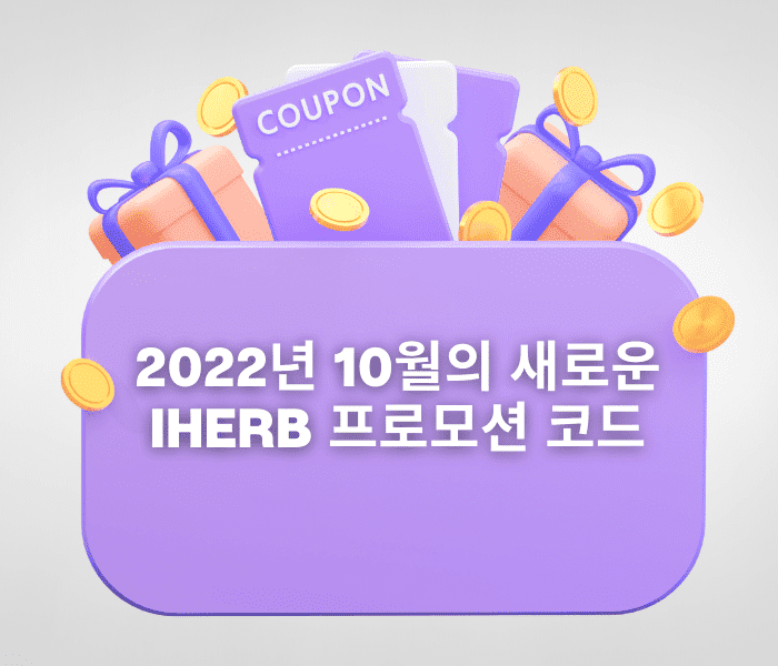 아이허브 프로모션 코드