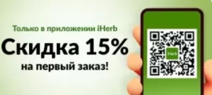 промокод iHerb на первый заказ