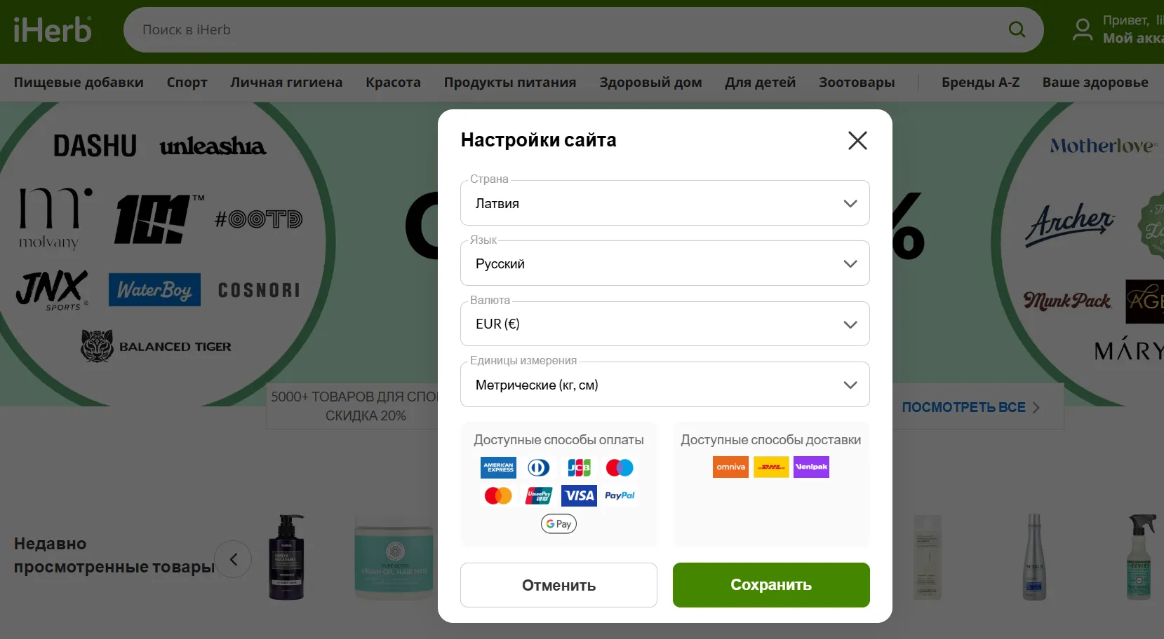 iherb Латвия