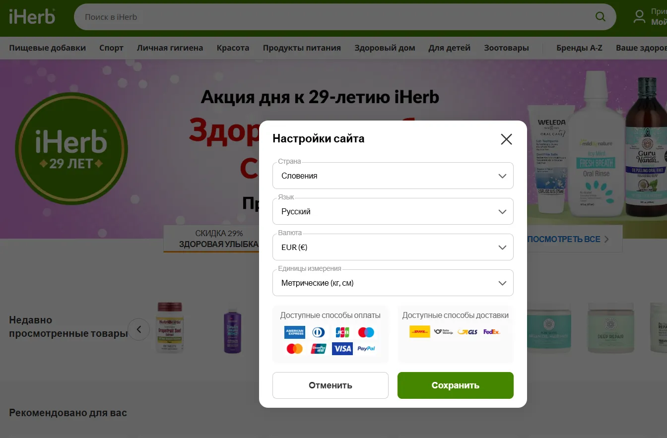 iherb словения